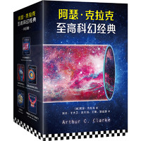 《阿瑟·克拉克至高科幻经典》（套装共5册）