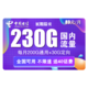 中国电信 电信5G长期辰卡 89元230G全国流量卡 送40话费 不限速