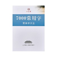六品堂 儿童楷书练字帖 7000常用字
