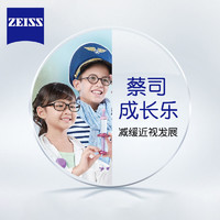 ZEISS 蔡司 成长乐青少年儿童镜片非球面近视控制型眼镜2片减缓近视