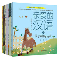 《亲爱的汉语》（套装 全7册）