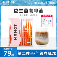 MEMOT/纯粹计划 新品纯粹计划益生菌浓缩咖啡液美式拿铁咖啡黑咖啡液体百搭非胶囊 10杯