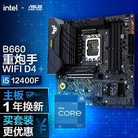 ASUS 华硕 TUF GAMING B660M-PLUS WIFI D4重炮手主板+英特尔(intel) i5-12400F 酷睿CPU处理器 板U套装