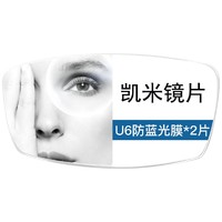 CHEMILENS 凯米 U6防蓝光膜层 1.61折射率镜片*2片+赠 店内150元以内纯钛镜框任选一副