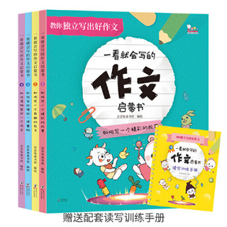 《一看就会写的作文启蒙书》（全5册）