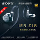  SONY 索尼 IER-Z1R 旗舰发烧级入耳立体声耳机　