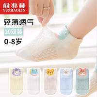好物推荐 俞兆林儿童袜子薄款春秋夏季婴儿袜子男女童宝宝袜子中大童小孩子动物网眼中筒短袜船袜 动物网眼童袜10双 S码(1-3岁) 动物网眼童袜10双 XL码(9-12岁)