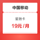 中国移动 星驰卡 19元/月（30GB通用流量、30GB专属流量、200分钟通话）