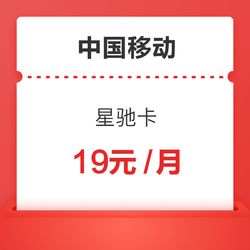 China Mobile 中国移动 星驰卡 19元/月（30GB通用流量、30GB专属流量、200分钟通话）
