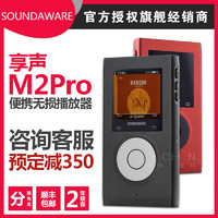 SOUNDAWARE 享声音响 M2 Pro 音频播放器