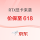 促销活动：京东 电脑数码RTX显卡来袭~