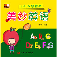 《LALA启蒙书·美妙英语》