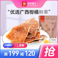 良品铺子 九制陈皮40gx2袋陈皮干橙皮泡水泡茶零食蜜饯