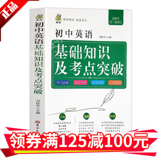 初中数学公式定律及考点突破语文英语基础知识及考点突破全面解析初一二三初中工具书考点指南教辅书籍 初中英语