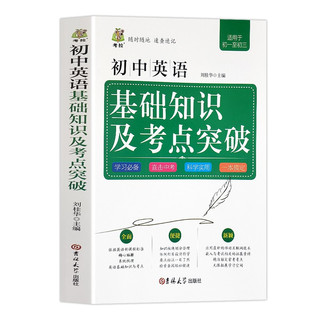 初中数学公式定律及考点突破语文英语基础知识及考点突破全面解析初一二三初中工具书考点指南教辅书籍 初中英语