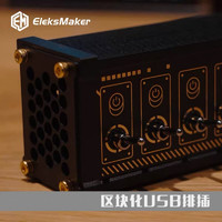 EleksMaker 拟辉光管时钟 区块化排插