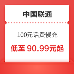 China unicom 中国联通 100元话费慢充 72小时到账