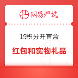 网易严选积分抽盲盒最高赢100红包