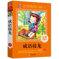 《爱上阅读·小学生课外阅读经典书系：成语接龙》