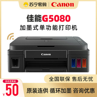 佳能G5080/G6080/G7080多功能一体机自动双面原装加墨式彩色A4喷墨打印机复印扫描传真有线网络无线 G7080 官方标配