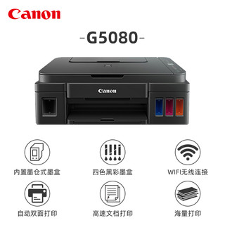 佳能G5080/G6080/G7080多功能一体机自动双面原装加墨式彩色A4喷墨打印机复印扫描传真有线网络无线 G7080 官方标配