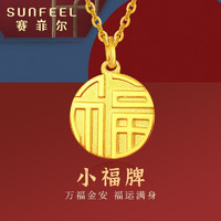 SUNFEEL 赛菲尔 女士黄金福字圆牌吊链 DYA01021-1 约2.2克