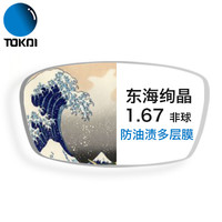 TOKAI 东海 绚晶系列1.67折射率防油污膜非球面镜片*2片+赠150元内品牌镜架