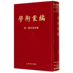 《学术丛编》（共6册）