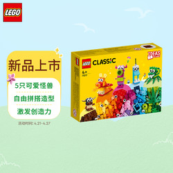 LEGO 乐高 积木 经典创意系列 11017 创意怪兽 4岁+ 儿童玩具 小颗粒 男孩女孩成人六一儿童节礼物 3月上新