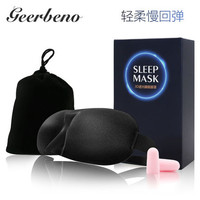 GEERBENO 德贝诺 3D遮光睡眠眼罩套装 (眼罩+耳塞+收纳袋)