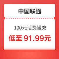 中国联通 100元话费慢充 72小时内到账