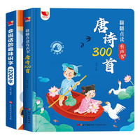 《唐诗三百首+会说话的趣味识字1200字》(礼盒装、套装共2册)