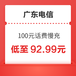 广东电信 100元话费慢充 72小时内到账