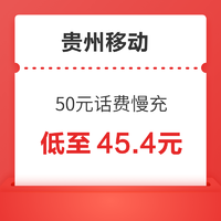 贵州移动 50元话费慢充 72小时内到账