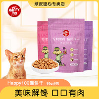 Wanpy 顽皮 猫饼干猫咪零食85g*6袋成幼猫营养增肥磨牙宠物洁齿除臭
