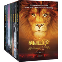 《纳尼亚传奇》(精装、套装共7册)