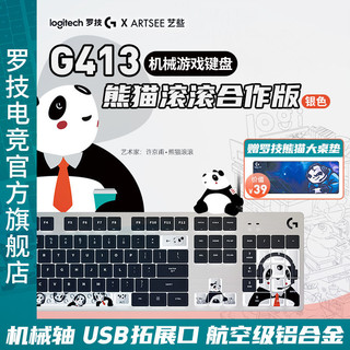 logitech 罗技 G413 熊猫滚滚合作版 104键 有线机械键盘 银色 ROMER-G 机械轴 单光