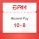 银联云闪付 Huawei Pay 线上嘉年华 支付优惠