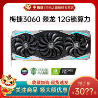 SOYO 梅捷 RTX3060燚龙12G 全新正品台式机电脑游戏独立吃鸡LOL游戏显卡