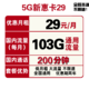 中国联通 新惠卡29  29元103G通用流量+200分钟