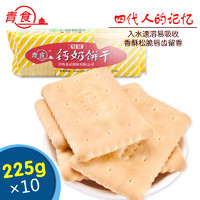 青食 特制钙奶饼干 山东老字号青岛特产老味道饼干 代餐酥脆零食早餐 特制10包