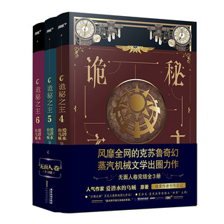 诡秘之主4-6册（白金大神 爱潜水的乌贼 克苏鲁奇幻与蒸汽朋克口碑力作 无面人卷全3册）（风炫出品）