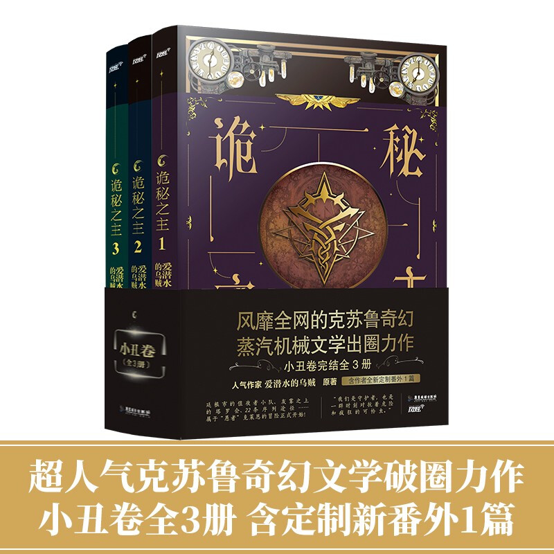 诡秘之主1-3册（白金大神 爱潜水的乌贼 克苏鲁奇幻与蒸汽朋克口碑力作 小丑卷全3册）（风炫出品）