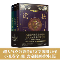 诡秘之主1-3册（白金大神 爱潜水的乌贼 克苏鲁奇幻与蒸汽朋克口碑力作 小丑卷全3册）（风炫出品）