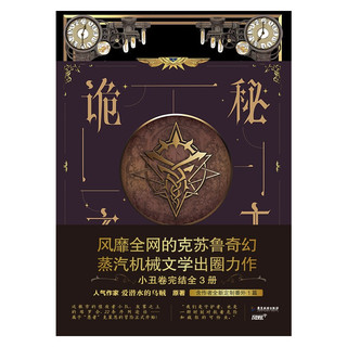 诡秘之主1-3册（白金大神 爱潜水的乌贼 克苏鲁奇幻与蒸汽朋克口碑力作 小丑卷全3册）（风炫出品）