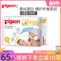 Pigeon 贝亲 蚕丝蛋白系列 纸尿裤 S78片