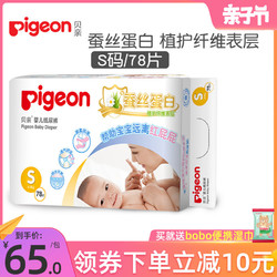 Pigeon 贝亲 蚕丝蛋白系列 纸尿裤 S78片