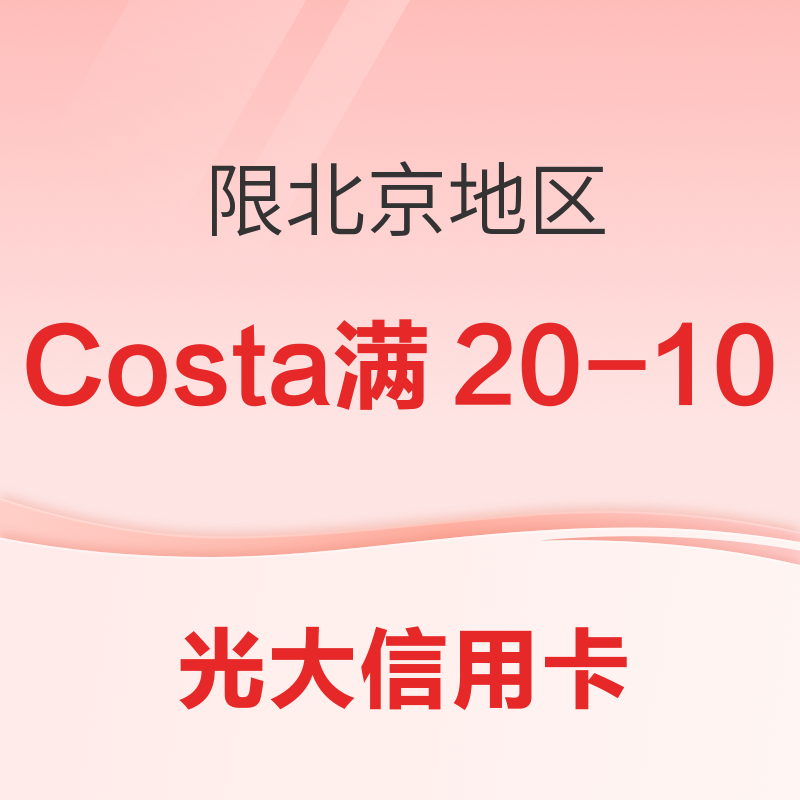 限北京地区：光大信用卡 X  COSTA  喝咖啡优惠