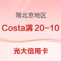 限北京地区:光大信用卡 X  COSTA  喝咖啡优惠