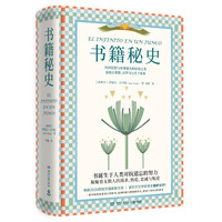 《书籍秘史》（精装）